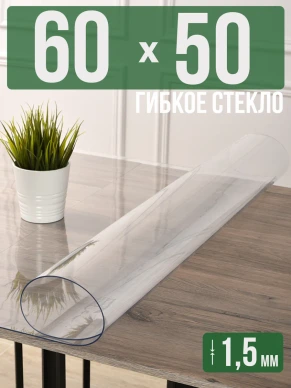 Скатерть прозрачная силиконовая гибкое стекло 60x50см 1,5мм