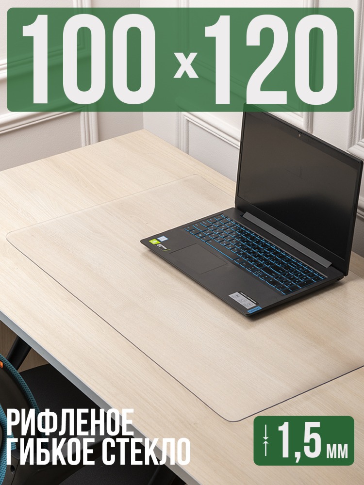 Коврик настольный рифленый - 1,5мм120x100см на письменный рабочий стол