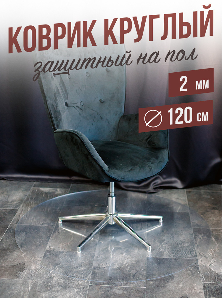 Коврик круглый рифленый напольный 2мм120x120см под компьютерное кресло