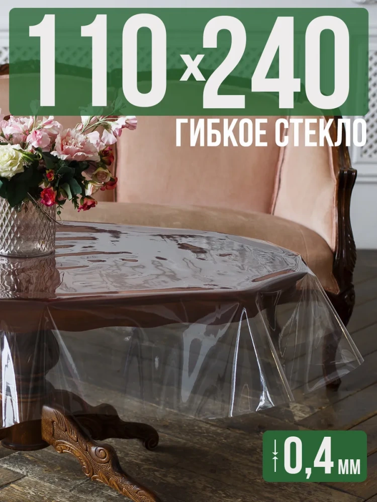 Скатерть ПВХ 0,4мм110x270см прозрачная силиконовая - гибкое стекло на стол