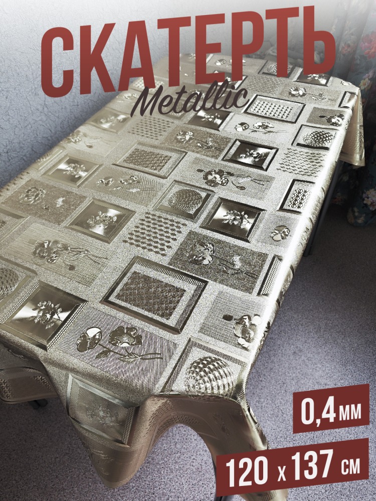 Скатерть цветная metallic геометрия 120x137см