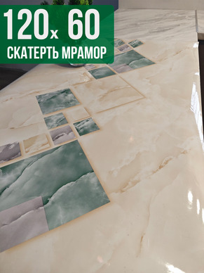 Скатерть с узором мрамор с квадратами 60x120см