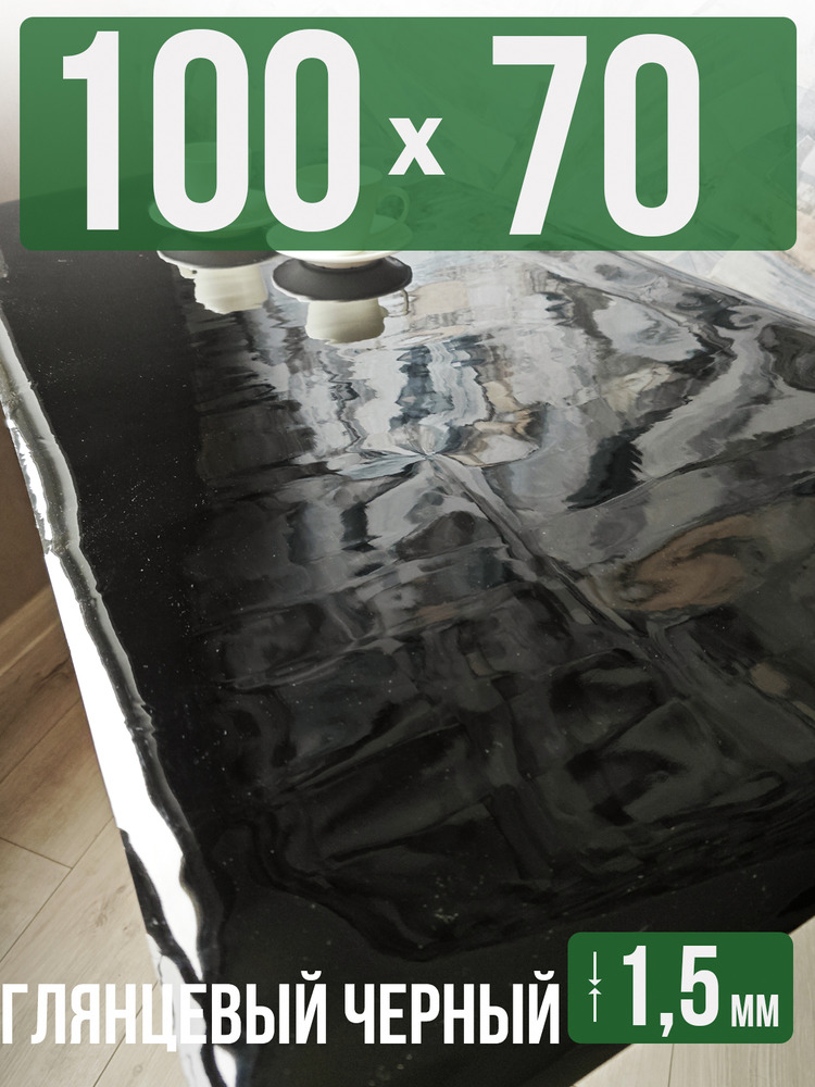 Скатерть черная глянцевая гибкое стекло 1,5мм70x100см