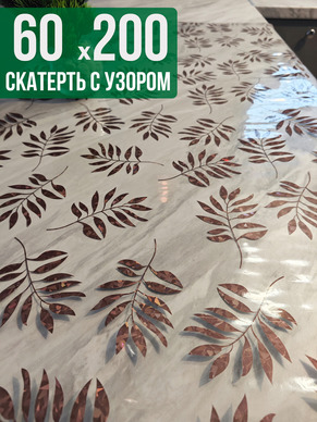 Скатерть с узором 60x200см