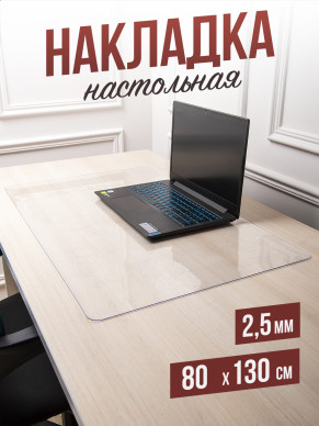 Коврик настольный прозрачный на письменный рабочий стол - 2,5мм80x130см, подкладка настольная гибкое жидкое стекло