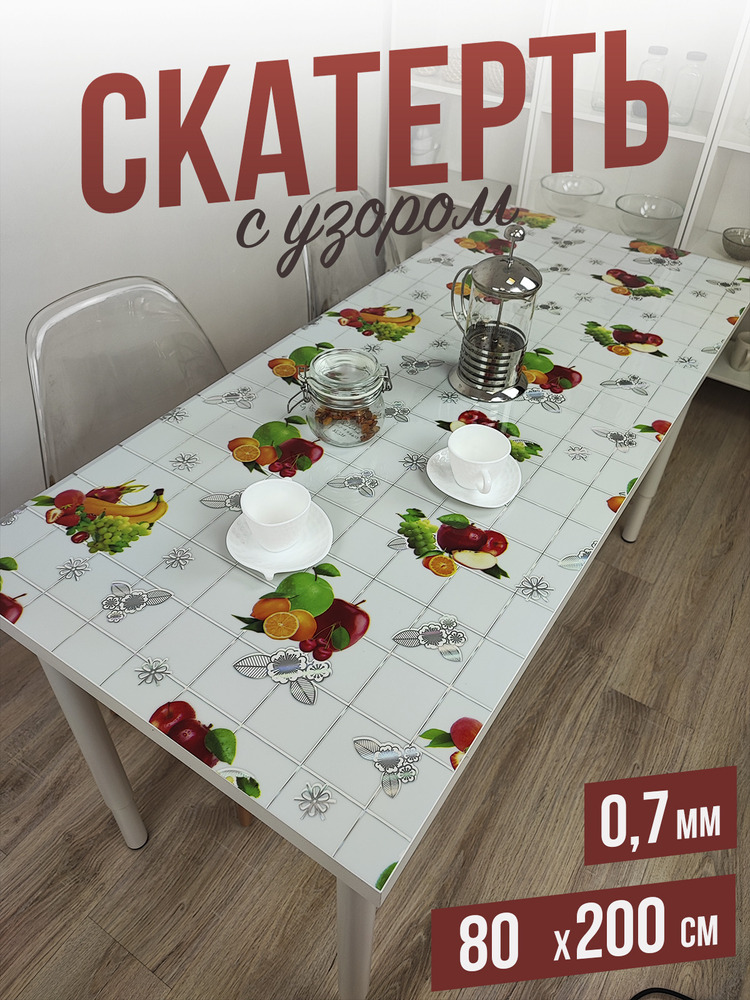 Скатерть с узором натюрморт 80x200см