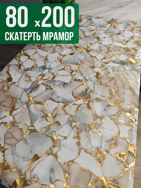 Скатерть с узором битый мрамор с золотым 80x200см