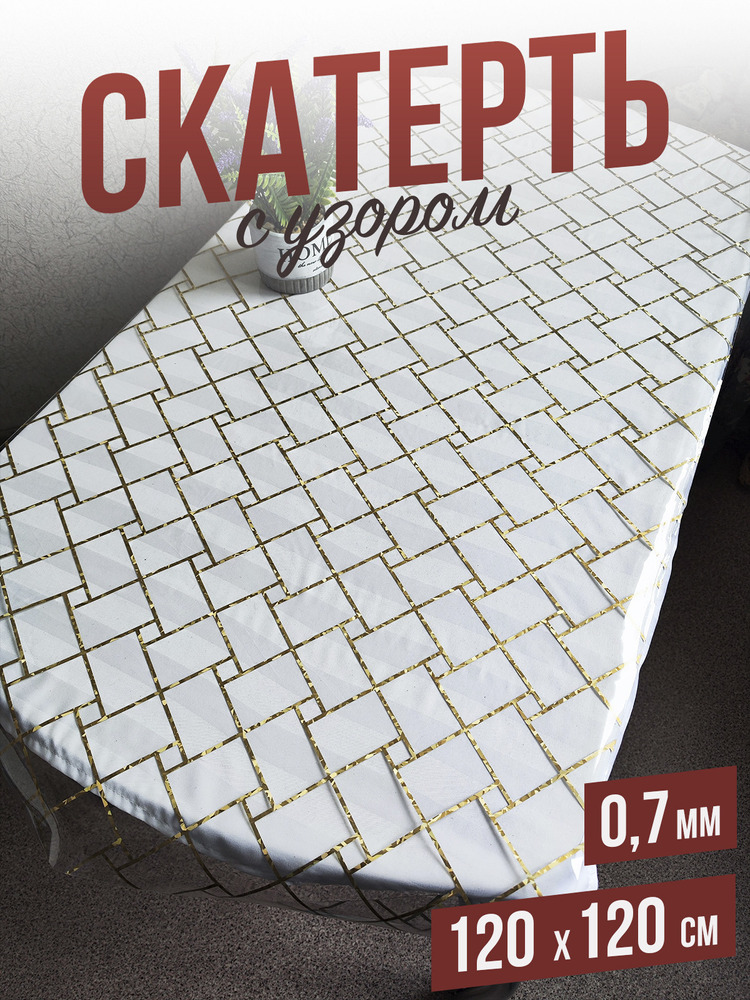 Скатерть с узором золотые прямоугольники  120x120см