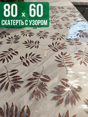 Скатерть с узором 60x80см