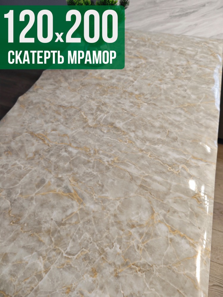 Скатерть с узором бежевый мелкий мрамор 120x200см