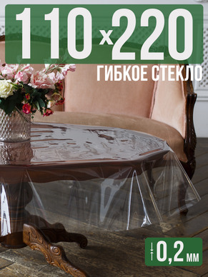 Гибкое стекло 220x110см прозрачная 0,2мм