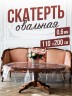 Овальная прозрачная скатерть гибкое стекло 110x200см ПВХ 0,6мм