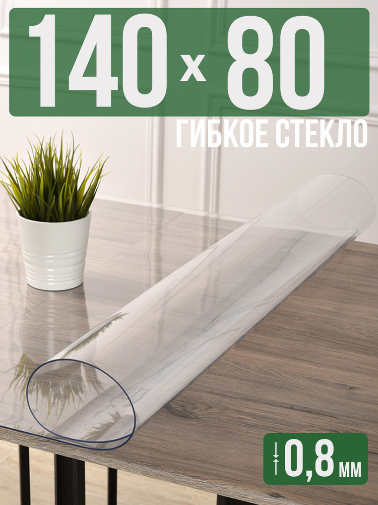 Скатерть прозрачная силиконовая 0,8мм80x140см гибкое ПВХ стекло на стол
