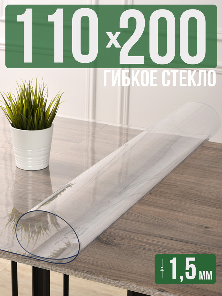 Скатерть прозрачная силиконовая гибкое стекло 110x200см ПВХ 1,5мм