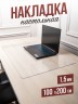 Коврик настольный прозрачный на письменный рабочий стол - 1,5мм100x200см