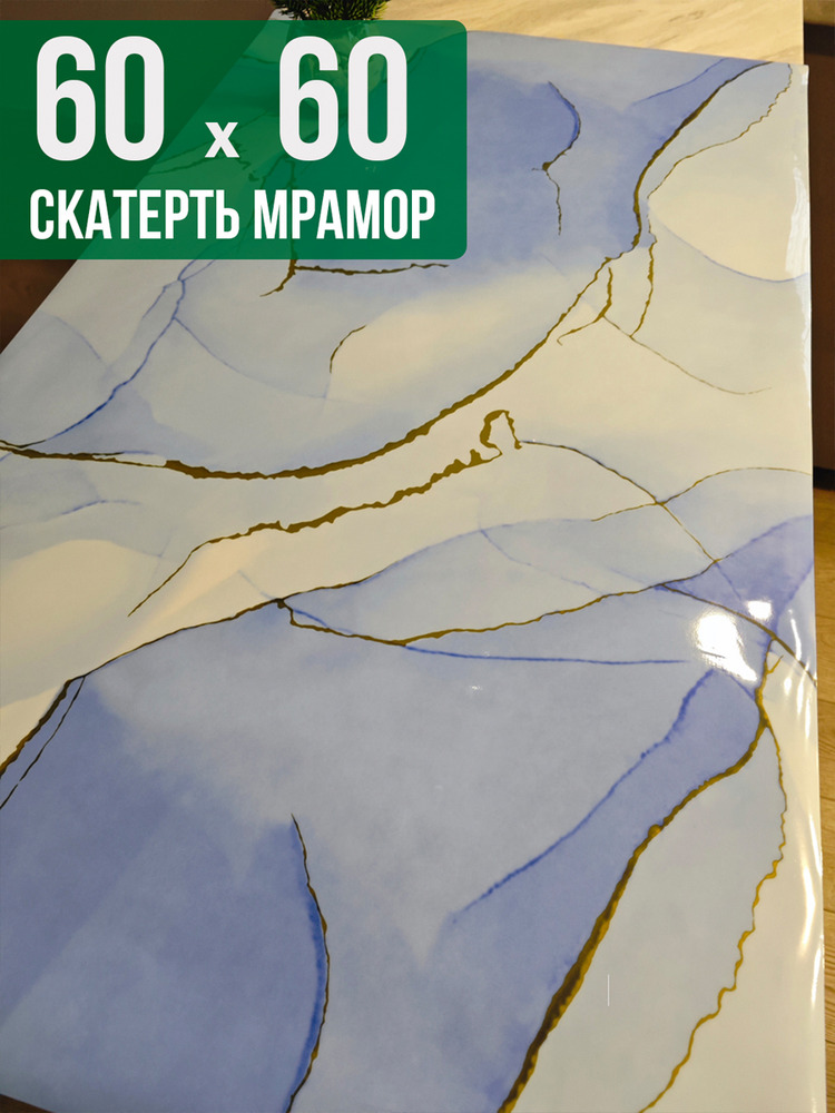 Скатерть с узором голубой мрамор 60x60см