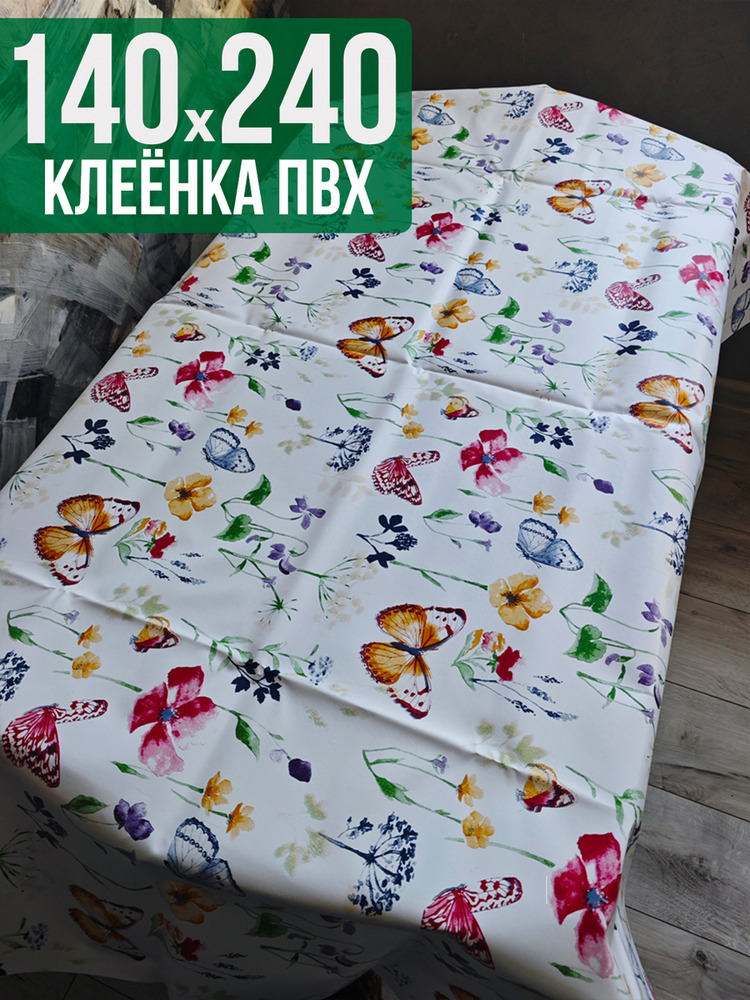Клеенка пвх с узором бабочки 140x240см на стол