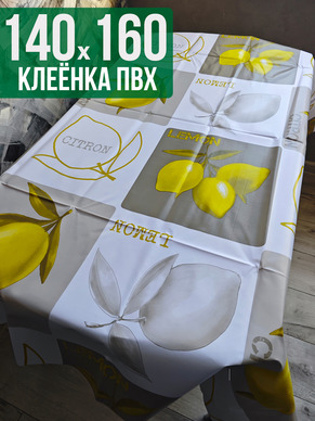 Клеенка пвх с узором лимон 140x160см на стол