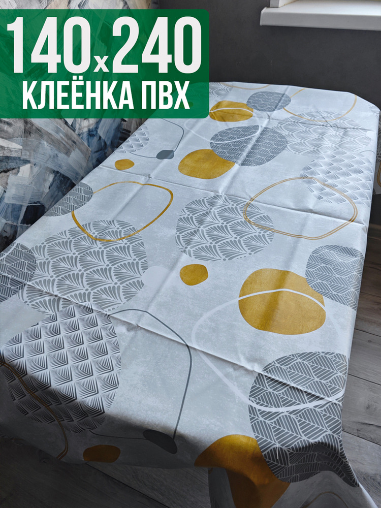 Клеенка пвх с узором круги на столе 140x240см на стол