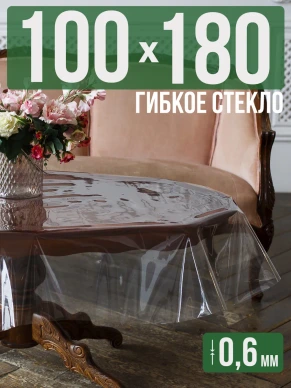 Скатерть гибкое стекло 0,6мм180x100см прозрачная силиконовая