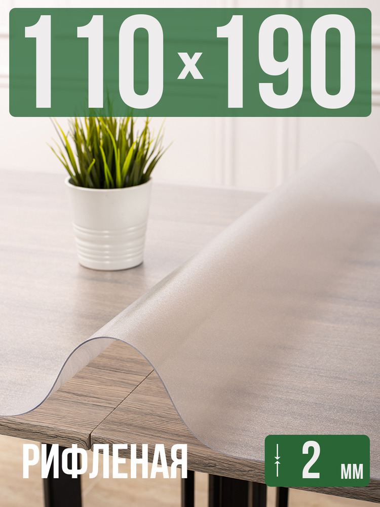 Скатерть ПВХ рифленая 2мм110x190см гибкое стекло на стол