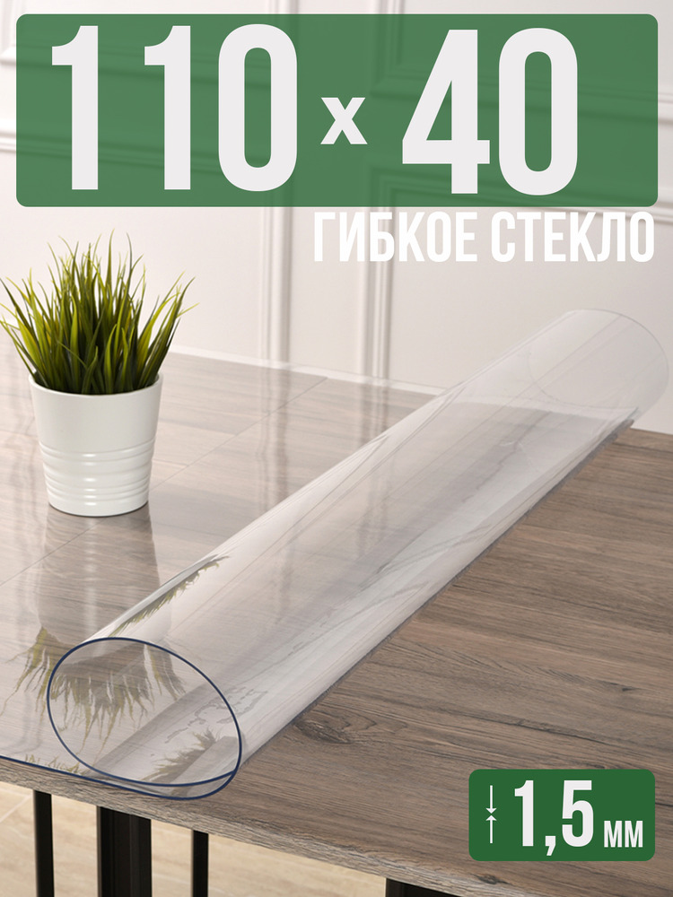 Скатерть прозрачная силиконовая гибкое стекло 40x110см ПВХ 1,5мм