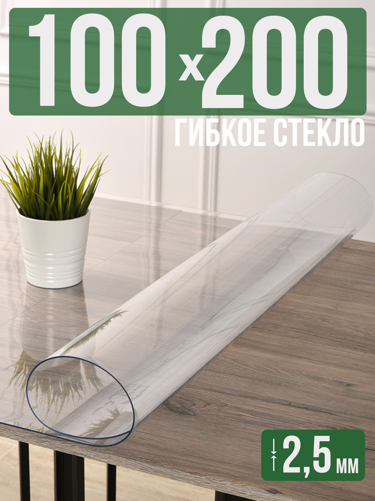 Скатерть прозрачная силиконовая 2,5мм100x200см гибкое ПВХ стекло на стол
