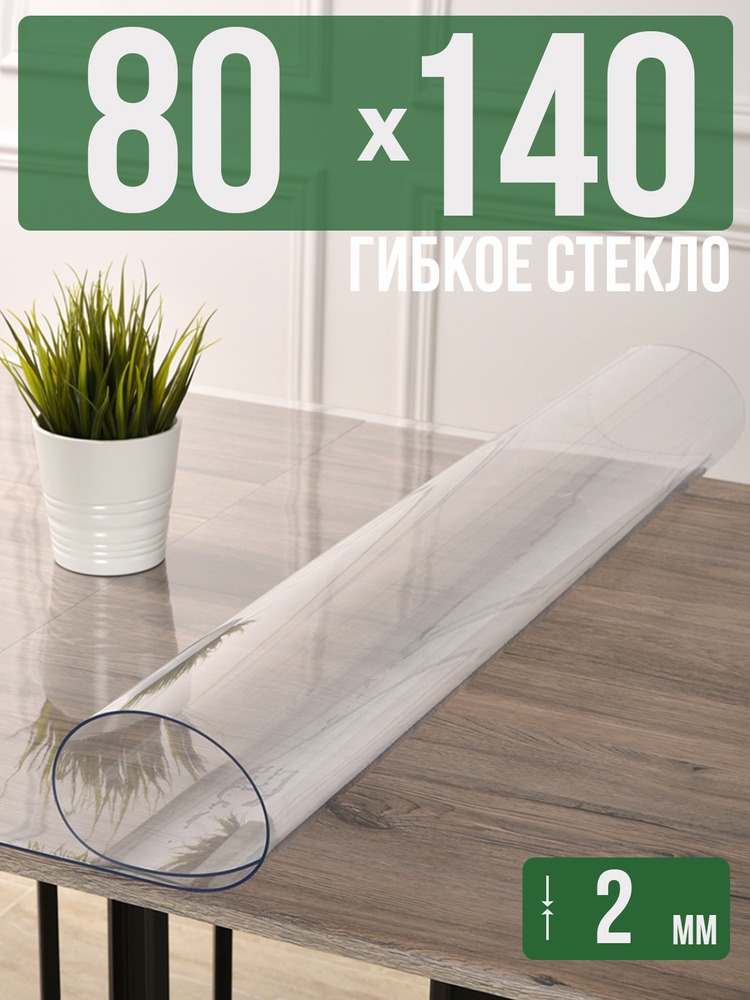 Скатерть прозрачная силиконовая 2мм80x140см гибкое ПВХ стекло на стол