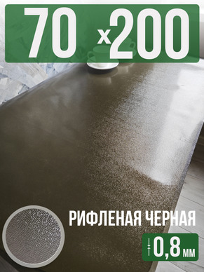 Скатерть черная рифленая гибкое стекло 0,8мм70x200см