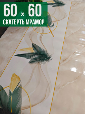 Скатерть с узором бежевый мрамор с перьями 60x60см