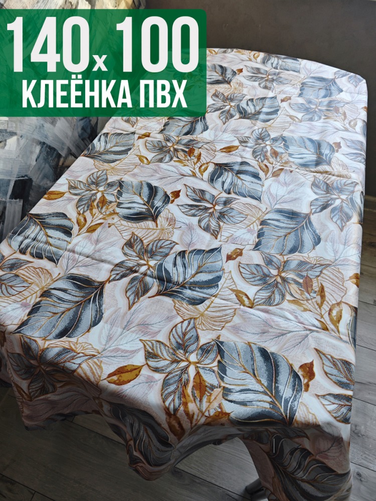 Клеенка пвх с узором золотые листья 100x140см на стол