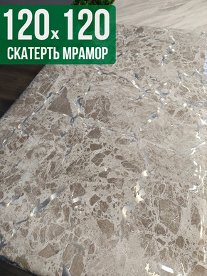 Скатерть с узором битый мрамор 120x120см