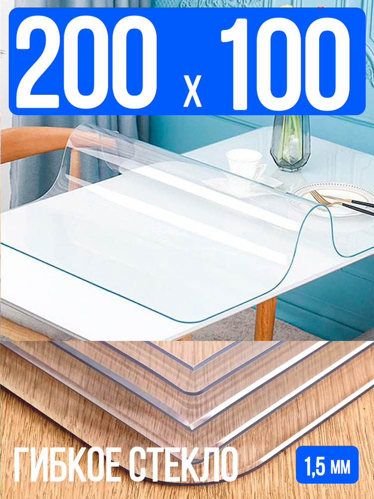 Скатерть прозрачная силиконовая гибкое стекло 200x100см 1,5мм