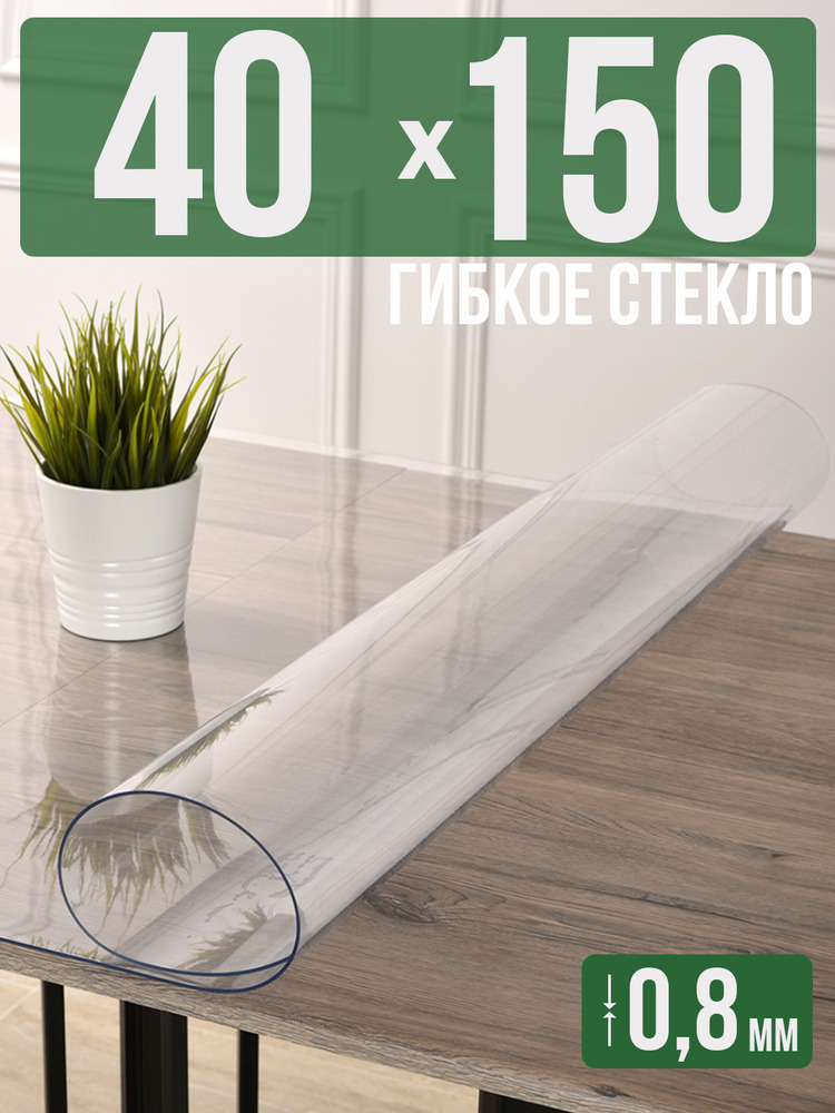 Скатерть прозрачная силиконовая 0,8мм40x150см гибкое ПВХ стекло на стол