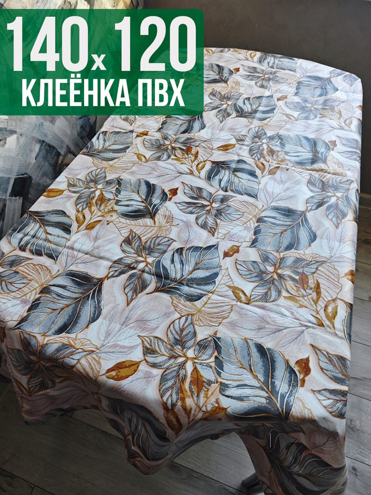 Клеенка пвх с узором золотые листья 120x140см на стол