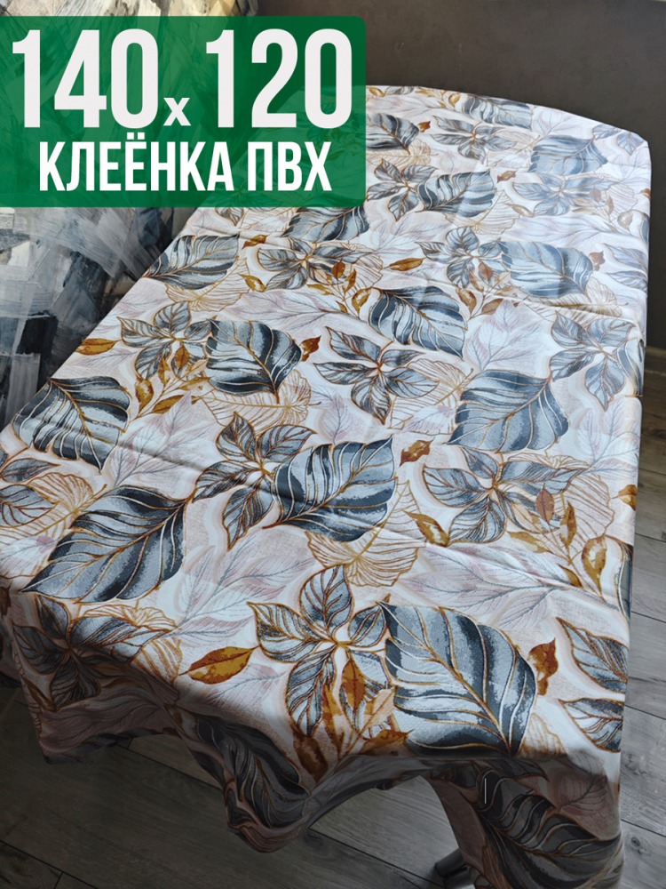 Клеенка пвх с узором золотые листья 120x140см на стол