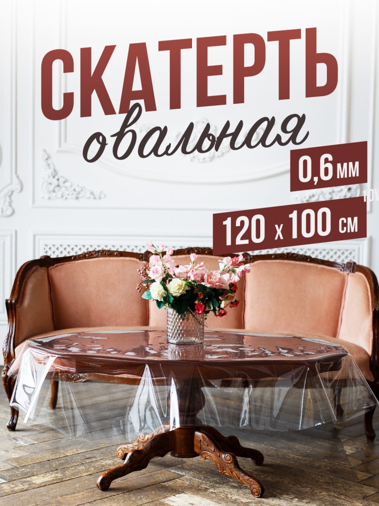 Овальная прозрачная скатерть гибкое стекло 100x120см ПВХ 0,6мм