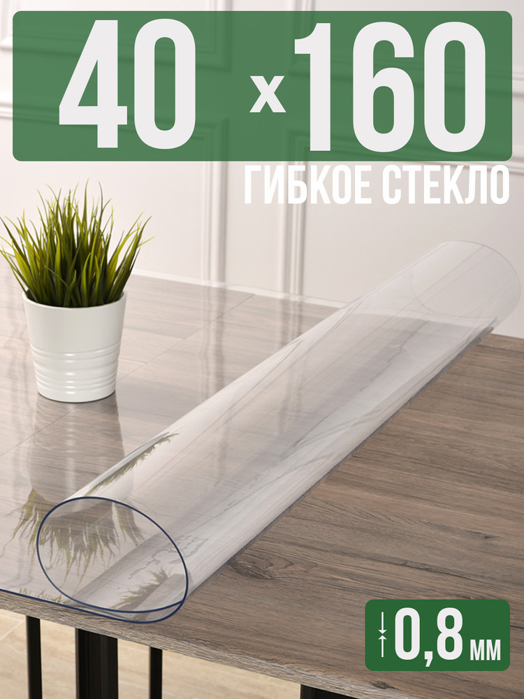Скатерть прозрачная силиконовая 0,8мм40x160см гибкое ПВХ стекло на стол