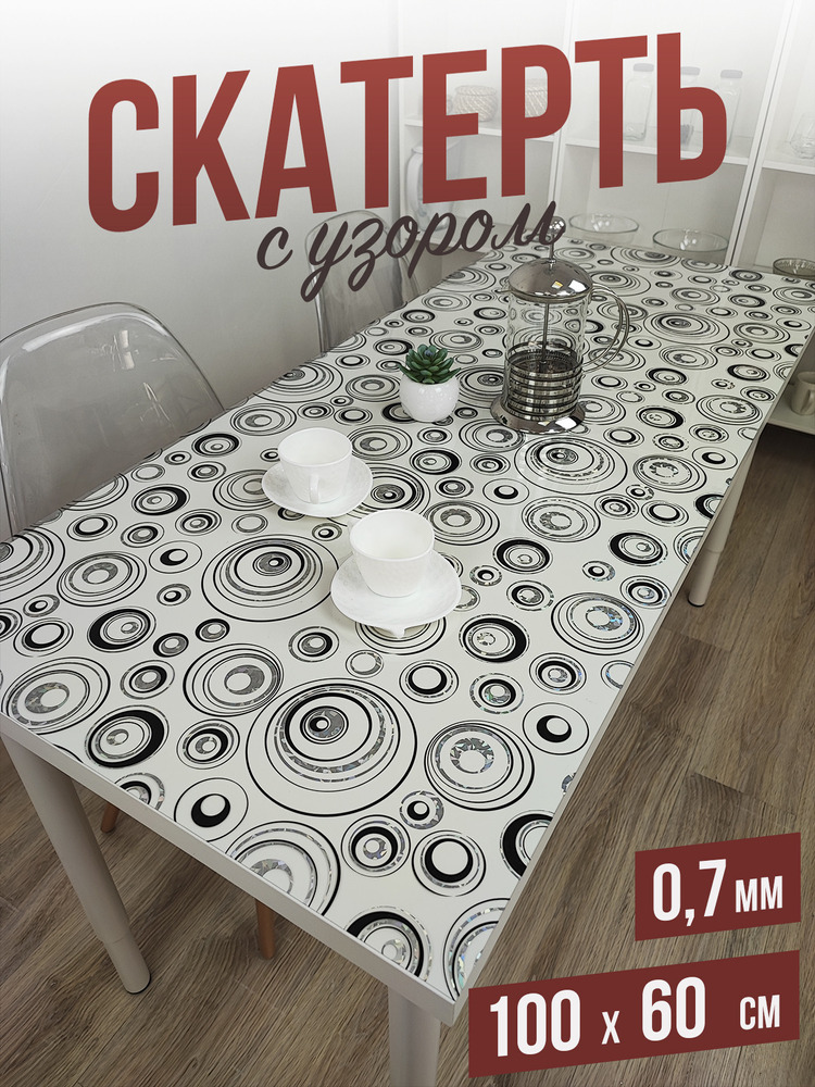 Скатерть с узором серебристые круги 60x100см