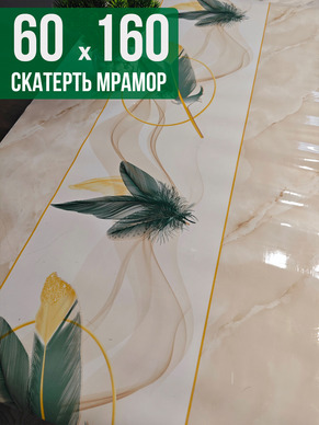 Скатерть с узором бежевый мрамор с перьями 60x160см