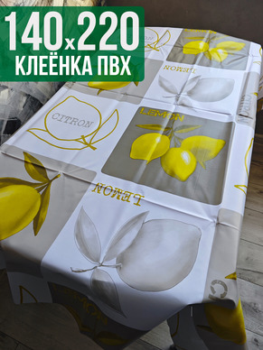 Клеенка пвх с узором лимон 140x220см на стол