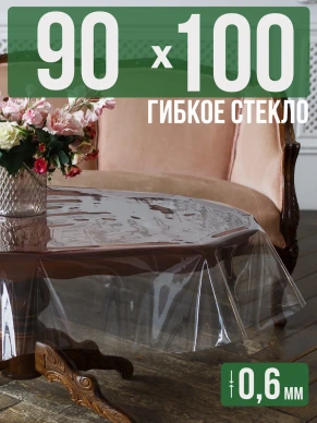 Скатерть гибкое стекло 0,6мм100x90см прозрачная силиконовая