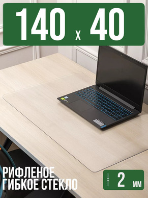 Коврик настольный рифленый - 2мм140x40см на письменный рабочий стол