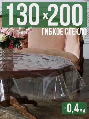 Скатерть гибкое стекло 0,6мм240x100см прозрачная силиконовая