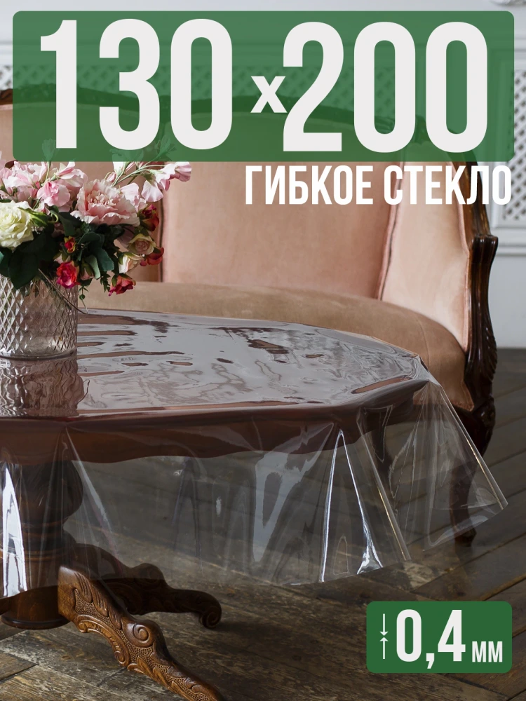 Скатерть гибкое стекло 0,6мм240x100см прозрачная силиконовая