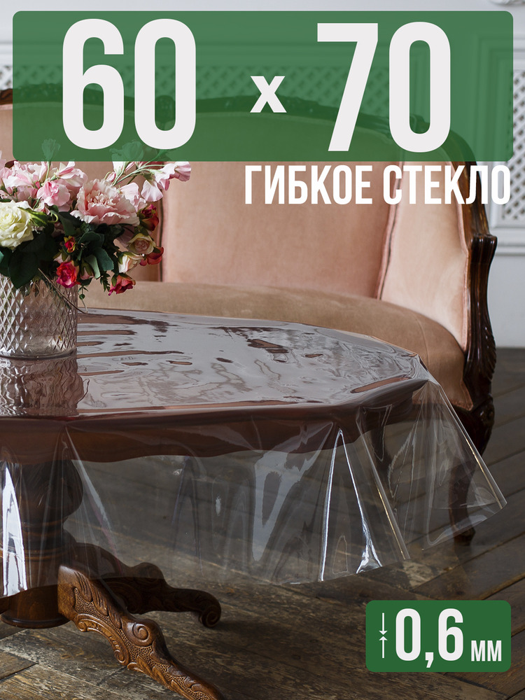 Скатерть ПВХ 0,6мм60x70см прозрачная силиконовая - гибкое стекло на стол