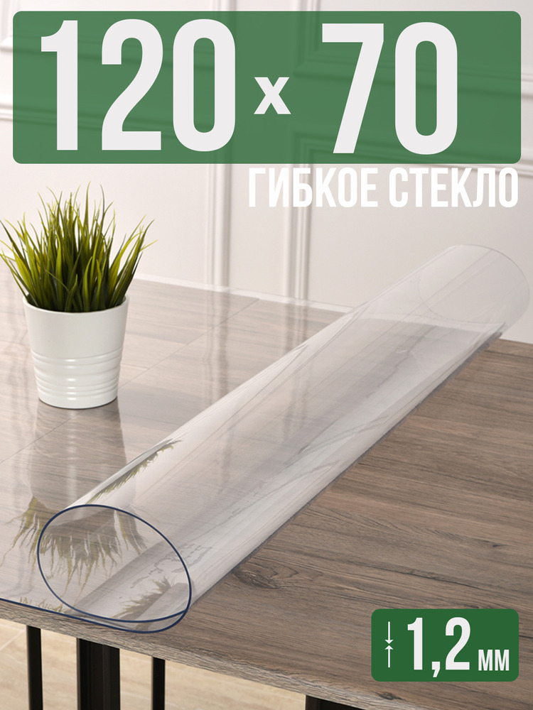 Скатерть прозрачная силиконовая гибкое стекло 70x120см ПВХ 1,2мм