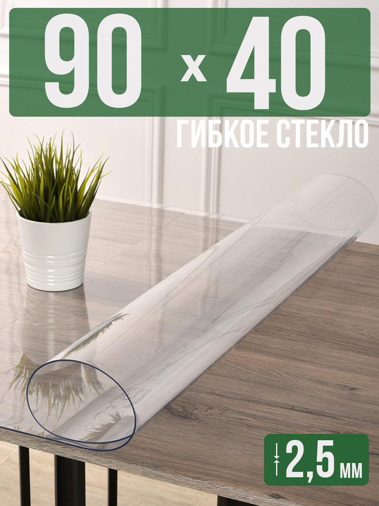 Скатерть прозрачная силиконовая 2,5мм40x90см гибкое ПВХ стекло на стол