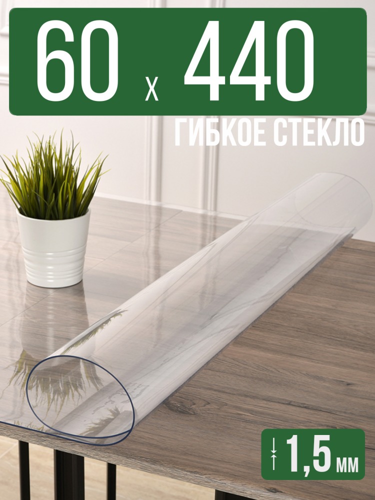 Скатерть прозрачная силиконовая гибкое стекло 60x440см ПВХ 1,5мм