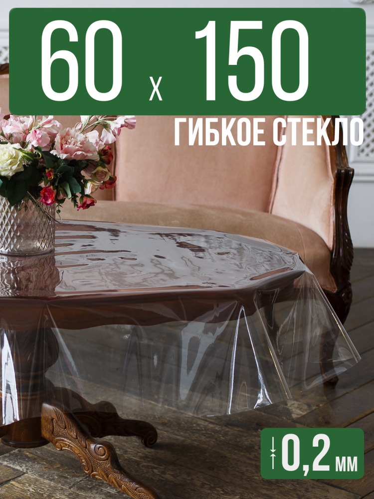 Гибкое стекло 150x60см прозрачная 0,2мм